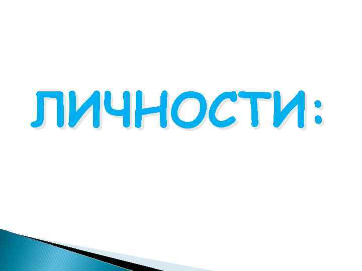 ЛИЧНОСТИ: 