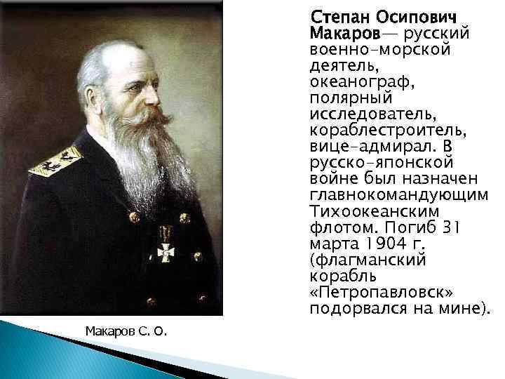 Степан Осипович Макаров— русский военно-морской деятель, океанограф, полярный исследователь, кораблестроитель, вице-адмирал. В русско-японской войне