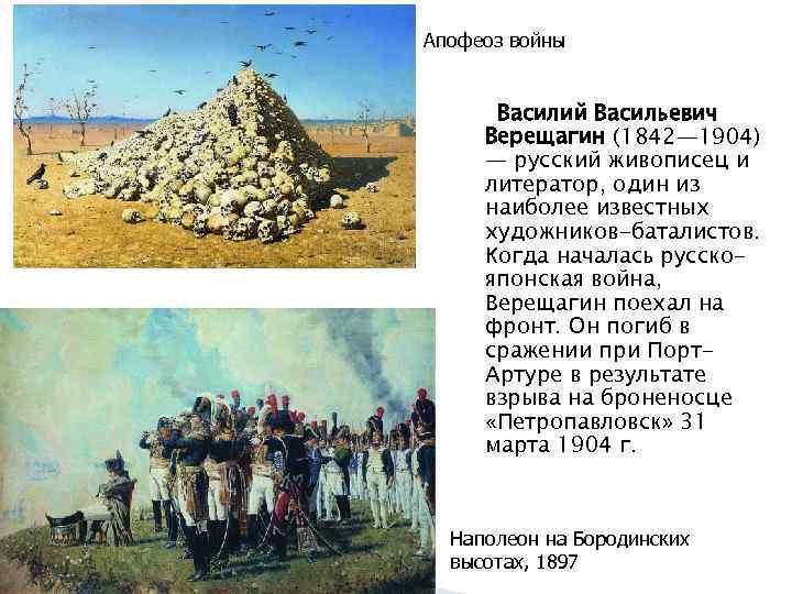  Апофеоз войны Василий Васильевич Верещагин (1842— 1904) — русский живописец и литератор, один