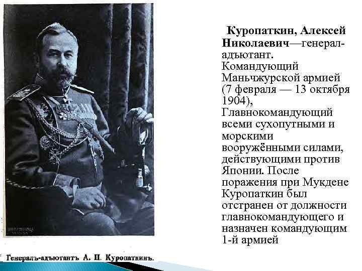 Куропаткин, Алексей Николаевич—генераладъютант. Командующий Маньчжурской армией (7 февраля — 13 октября 1904), Главнокомандующий всеми