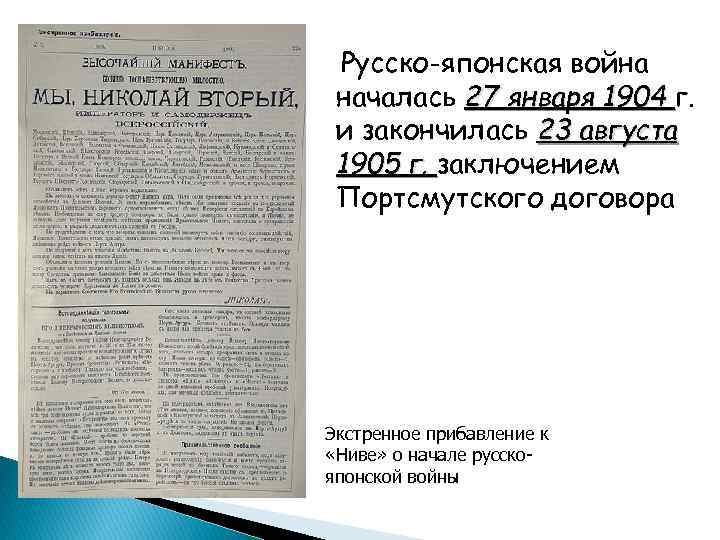 Русско-японская война началась 27 января 1904 г. и закончилась 23 августа 1905 г. заключением