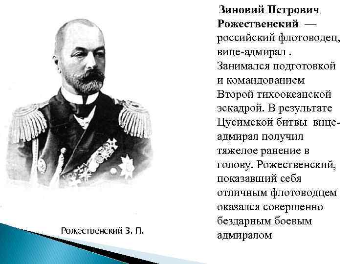 Рожественский З. П. Зиновий Петрович Рожественский — российский флотоводец, вице-адмирал. Занимался подготовкой и командованием