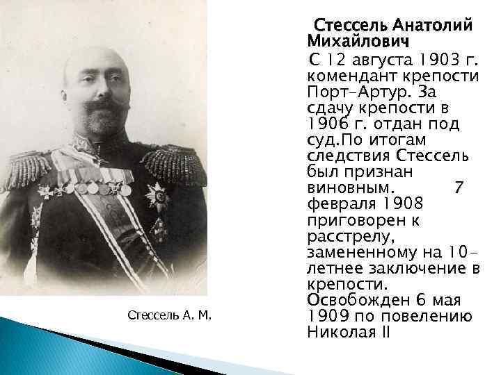 Стессель А. М. Стессель Анатолий Михайлович С 12 августа 1903 г. комендант крепости Порт-Артур.