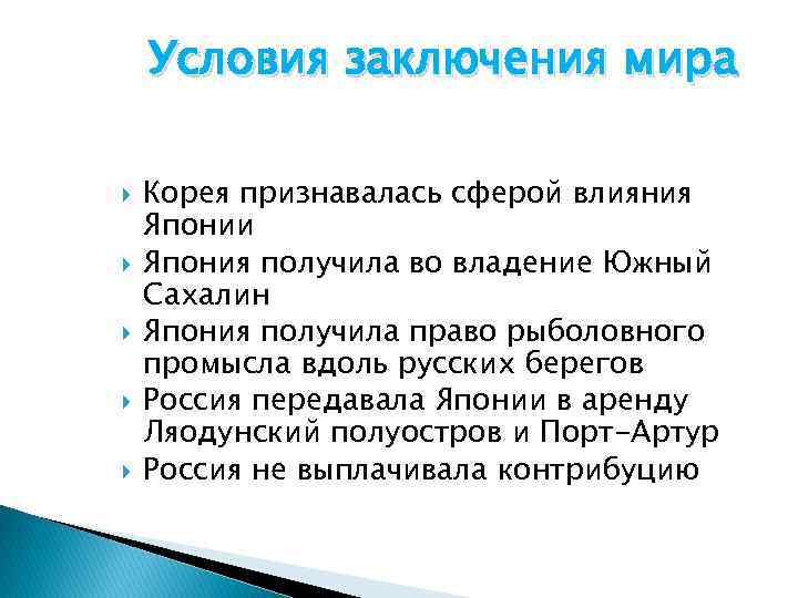 Условия заключения мира Корея признавалась сферой влияния Японии Япония получила во владение Южный Сахалин