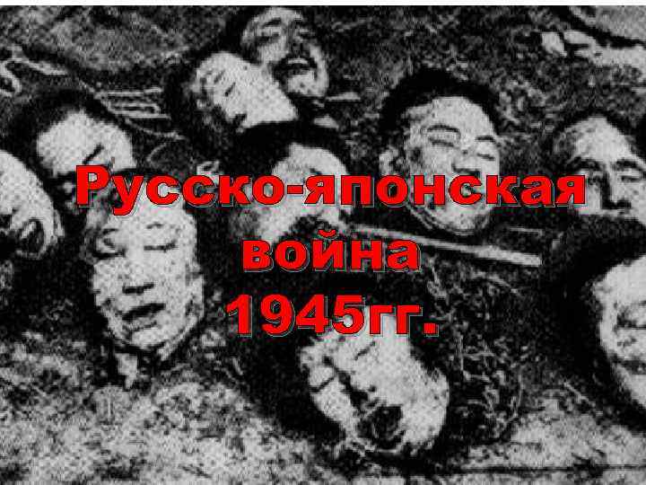 Русско-японская война 1945 гг. 