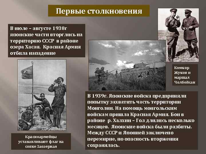Первые столкновения В июле – августе 1938 г японские части вторглись на территорию СССР
