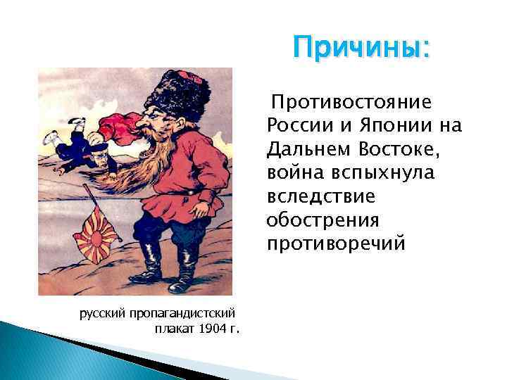 Причины: Противостояние России и Японии на Дальнем Востоке, война вспыхнула вследствие обострения противоречий русский