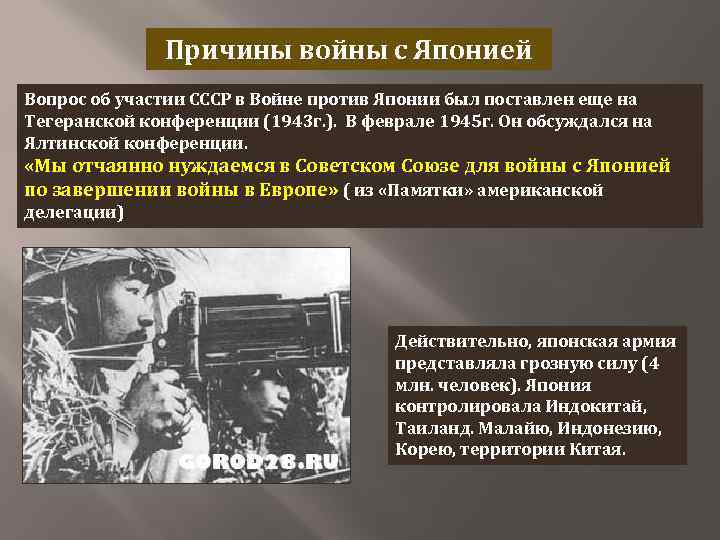 Причины войны с Японией Вопрос об участии СССР в Войне против Японии был поставлен