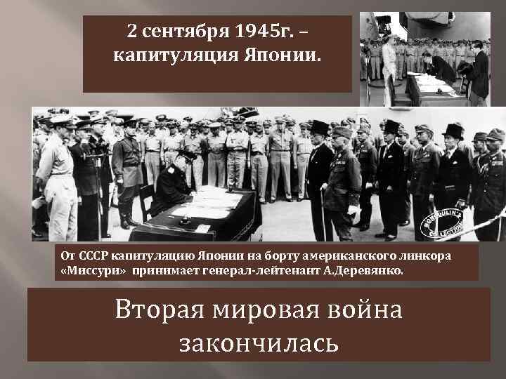 2 сентября 1945 г. – капитуляция Японии. От СССР капитуляцию Японии на борту американского