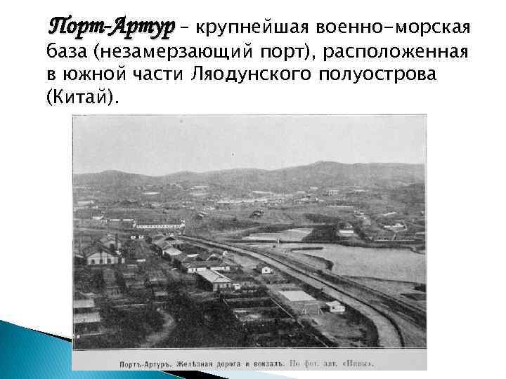 Порт-Артур – крупнейшая военно-морская база (незамерзающий порт), расположенная в южной части Ляодунского полуострова (Китай).