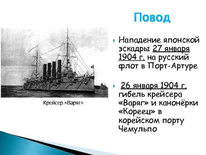 Повод Крейсер «Варяг» Нападение японской эскадры 27 января 1904 г. на русский флот в
