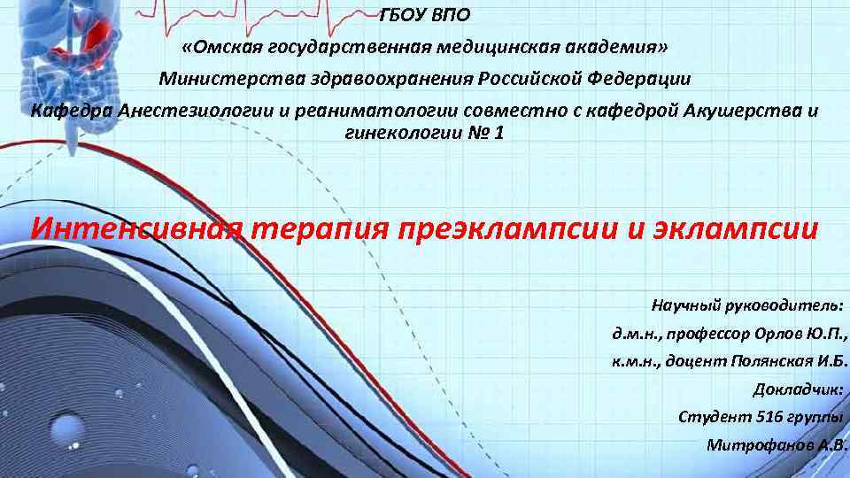 ГБОУ ВПО «Омская государственная медицинская академия» Министерства здравоохранения Российской Федерации Кафедра Анестезиологии и реаниматологии