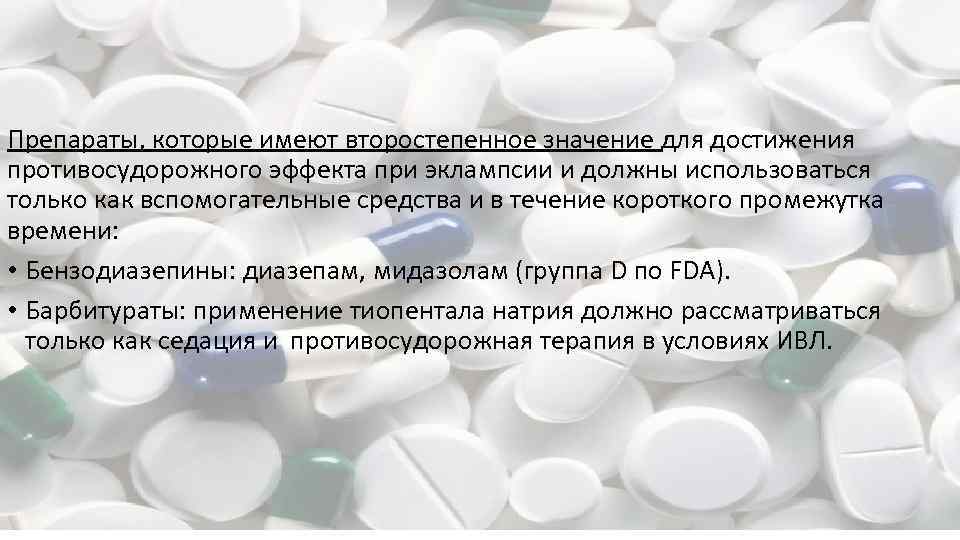 Препараты, которые имеют второстепенное значение для достижения противосудорожного эффекта при эклампсии и должны использоваться