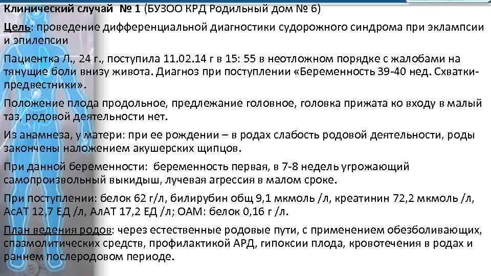 Клинический случай № 1 (БУЗОО КРД Родильный дом № 6) Цель: проведение дифференциальной диагностики