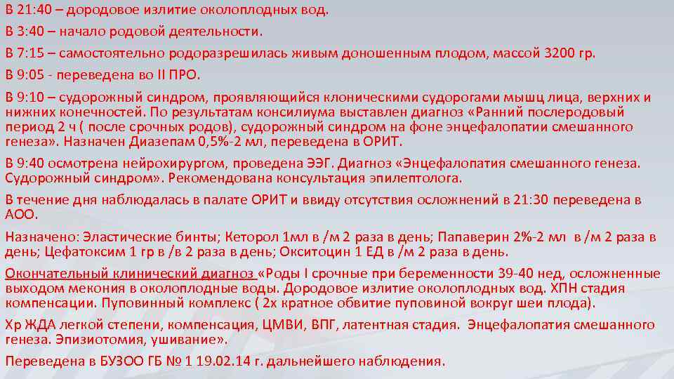 В 21: 40 – дородовое излитие околоплодных вод. В 3: 40 – начало родовой