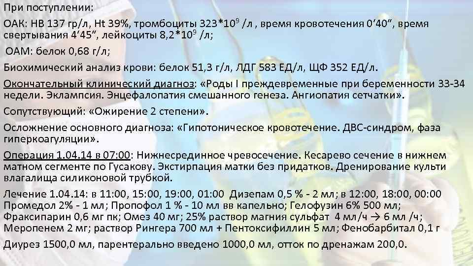 При поступлении: ОАК: HB 137 гр/л, Ht 39%, тромбоциты 323*109 /л , время кровотечения