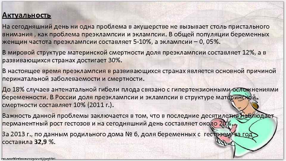 Актуальность На сегодняшний день ни одна проблема в акушерстве не вызывает столь пристального внимания