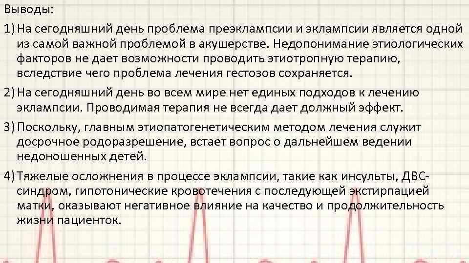 Выводы: 1) На сегодняшний день проблема преэклампсии и эклампсии является одной из самой важной