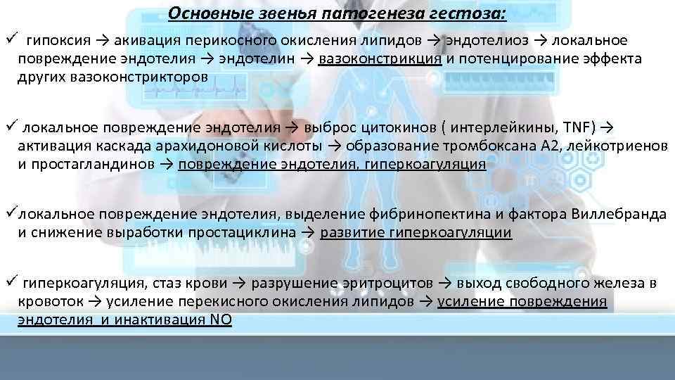 Основные звенья патогенеза гестоза: ü гипоксия → акивация перикосного окисления липидов → эндотелиоз →