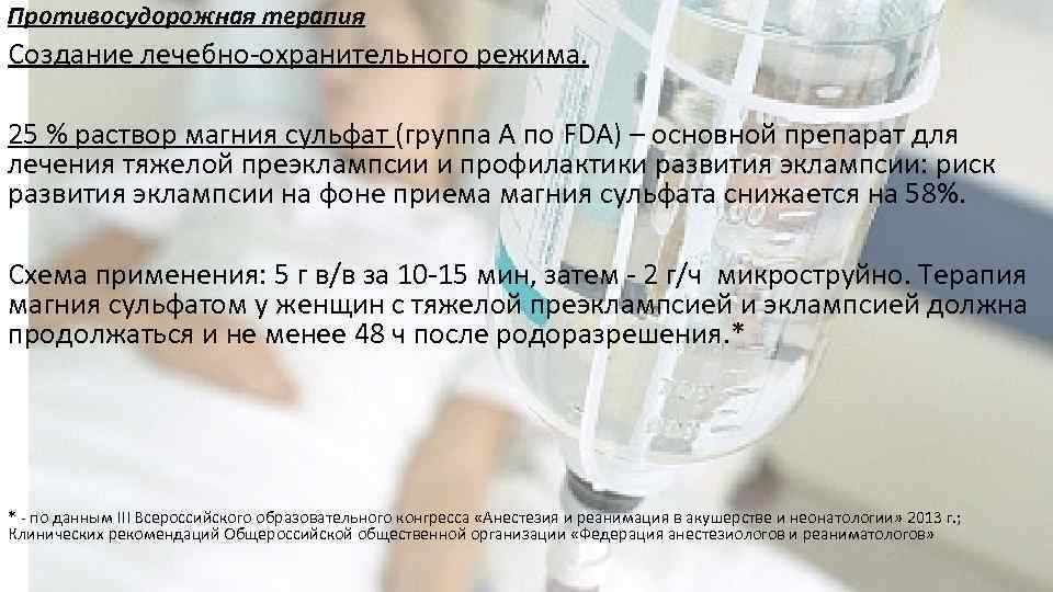 Противосудорожная терапия Создание лечебно-охранительного режима. 25 % раствор магния сульфат (группа А по FDA)