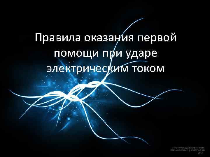 Правила оказания первой помощи при ударе электрическим током 