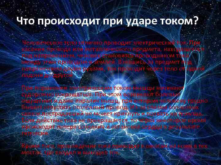 Что происходит при ударе током? ? Человеческое тело отлично проводит электрический ток. При касании