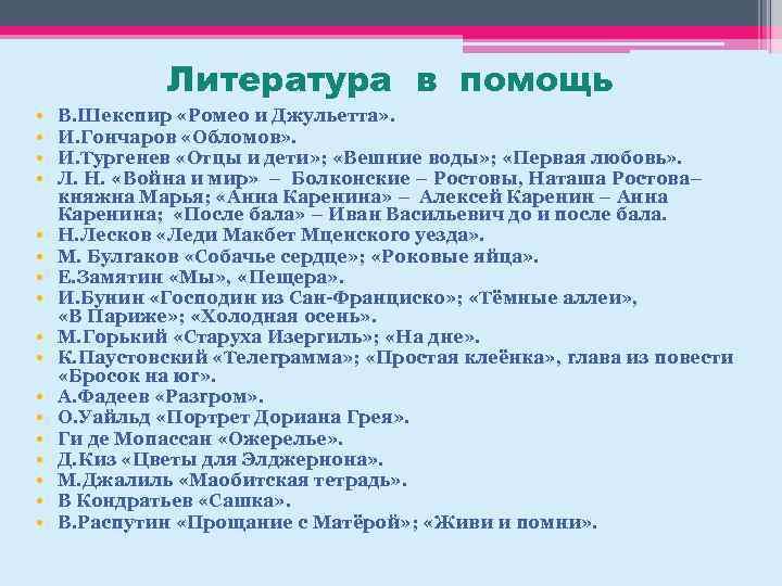 Литература в помощь • • • • • В. Шекспир «Ромео и Джульетта» .