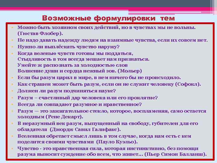 Возможные формулировки тем • Можно быть хозяином своих действий, но в чувствах мы не