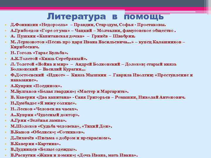 Литература в помощь • • • • • • Д. Фонвизин «Недоросль» – Правдин,