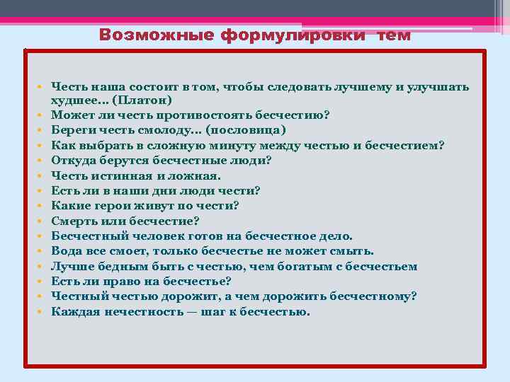 Сочинение береги честь смолоду капитанская дочка 8. Заключение береги честь смолоду. Вывод к сочинению береги честь смолоду. Сочинение на тему береги честь смолоду. Заключение для сочинения берегите честь смолоду.