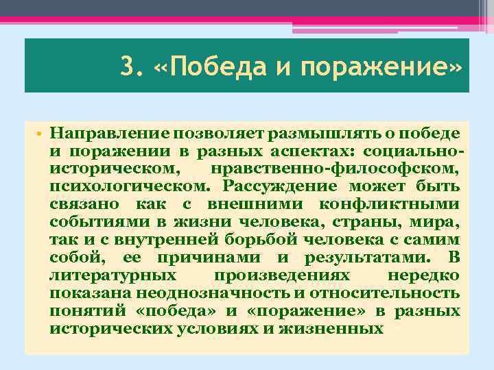 3. «Победа и поражение» • Направление позволяет размышлять о победе и поражении в разных