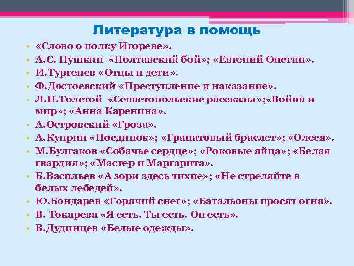 Литература в помощь • • • «Слово о полку Игореве» . А. С. Пушкин