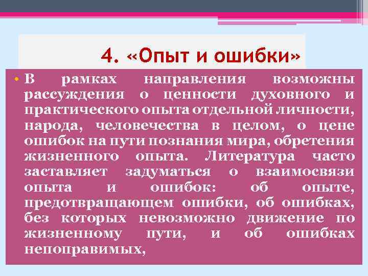 4. «Опыт и ошибки» • В рамках направления возможны рассуждения о ценности духовного и