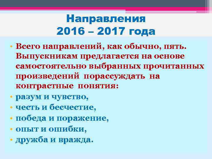 Направления 2016 – 2017 года • Всего направлений, как обычно, пять. Выпускникам предлагается на