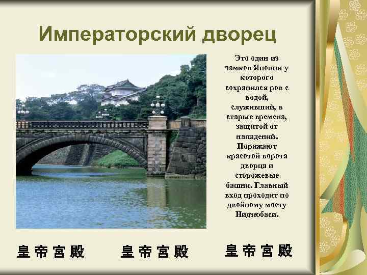 Императорский дворец Это один из замков Японии у которого сохранился ров с водой, служивший,