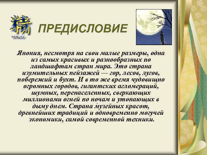 ПРЕДИСЛОВИЕ Япония, несмотря на свои малые размеры, одна из самых красивых и разнообразных по