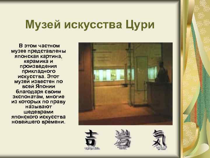 Музей искусства Цури В этом частном музее представлены японская картина, керамика и произведения прикладного