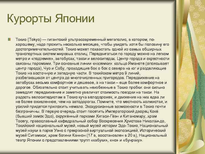 Курорты Японии Токио (Tokyo) — гигантский ультрасовременный мегаполис, в котором, похорошему, надо прожить несколько