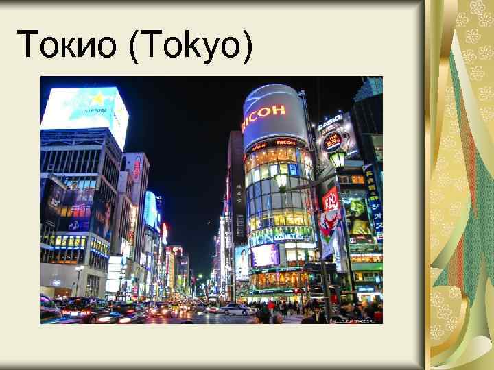 Токио (Tokyo) 