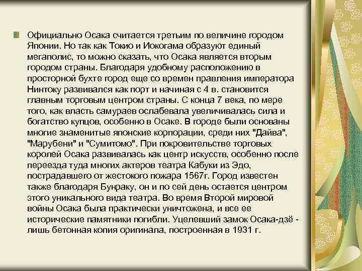  Официально Осака считается третьим по величине городом Японии. Но так как Токио и