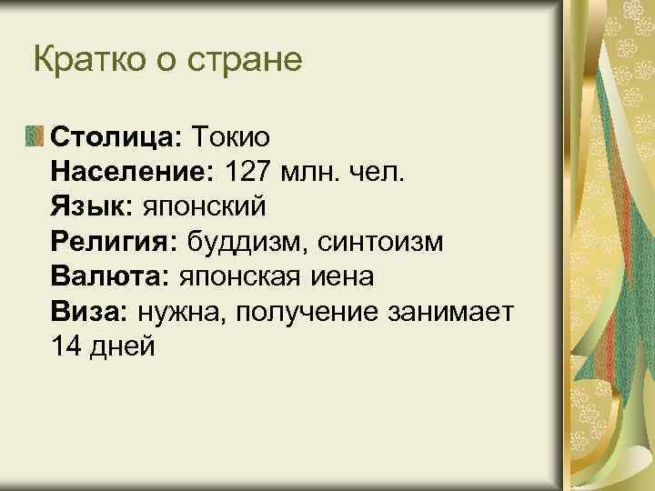  Кратко о стране Столица: Токио Население: 127 млн. чел. Язык: японский Религия: буддизм,