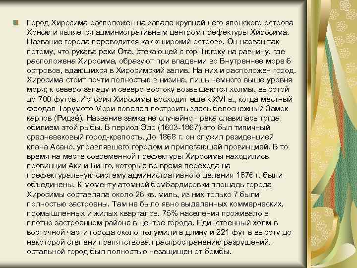  Город Хиросима расположен на западе крупнейшего японского острова Хонсю и является административным центром