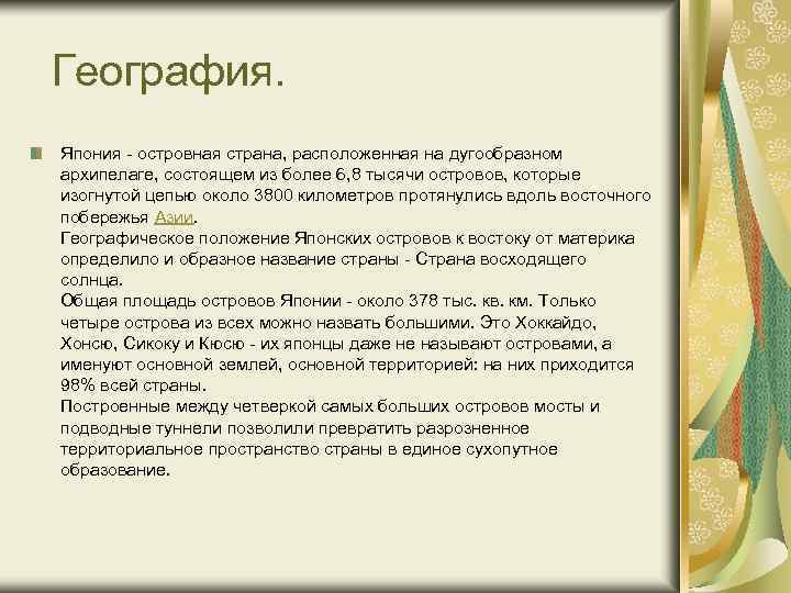  География. Япония - островная страна, расположенная на дугообразном архипелаге, состоящем из более 6,