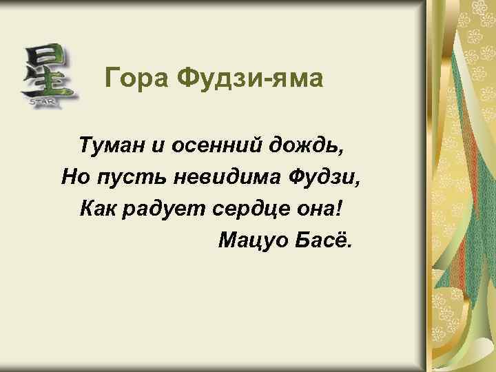 Гора Фудзи-яма Туман и осенний дождь, Но пусть невидима Фудзи, Как радует сердце она!