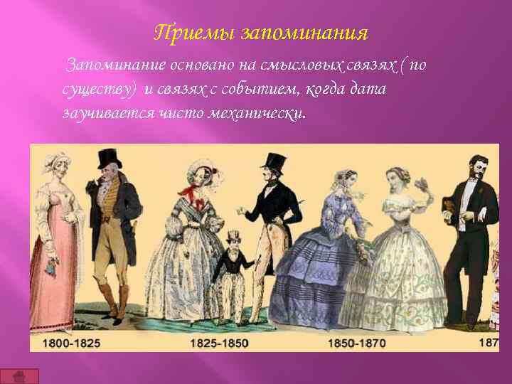 Приемы запоминания Запоминание основано на смысловых связях ( по существу) и связях с событием,