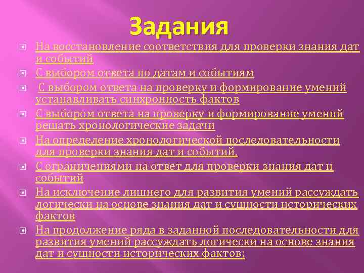 Задания На восстановление соответствия для проверки знания дат и событий С выбором ответа по
