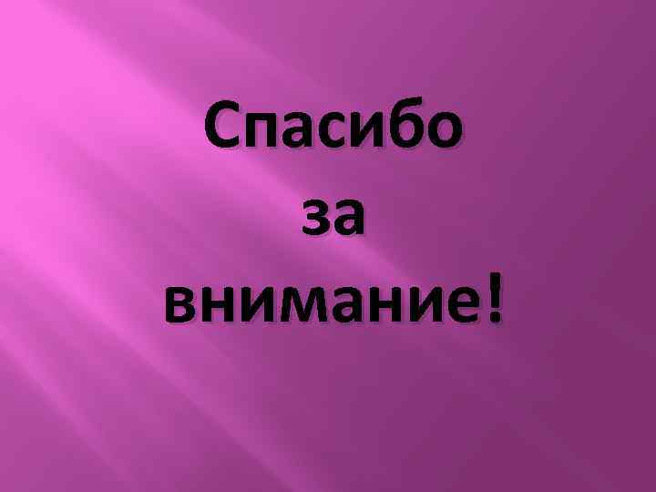 Спасибо за внимание! 