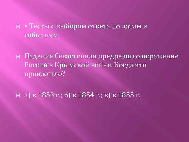  • Тесты с выбором ответа по датам и событиям Падение Севастополя предрешило поражение