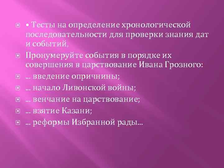  • Тесты на определение хронологической последовательности для проверки знания дат и событий, Пронумеруйте