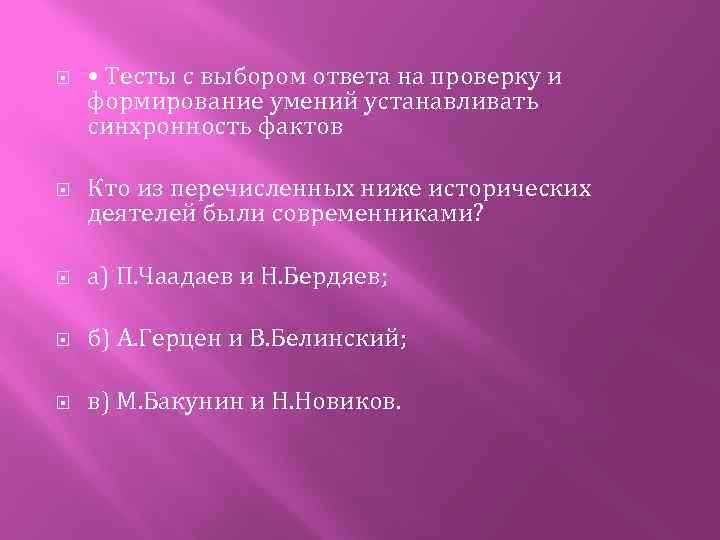  • Тесты с выбором ответа на проверку и формирование умений устанавливать синхронность фактов